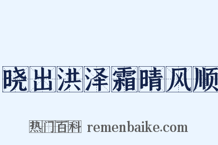 晓出洪泽霜晴风顺是什么意思的图片